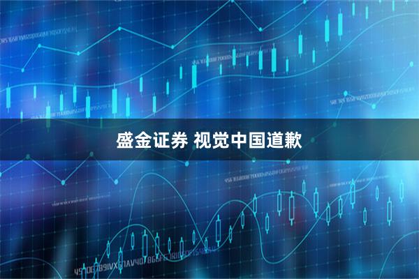 盛金证券 视觉中国道歉